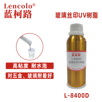 L-8400D 玻璃絲印UV樹脂 玻璃五金油墨 保護(hù)墨 堿洗墨 UV膠