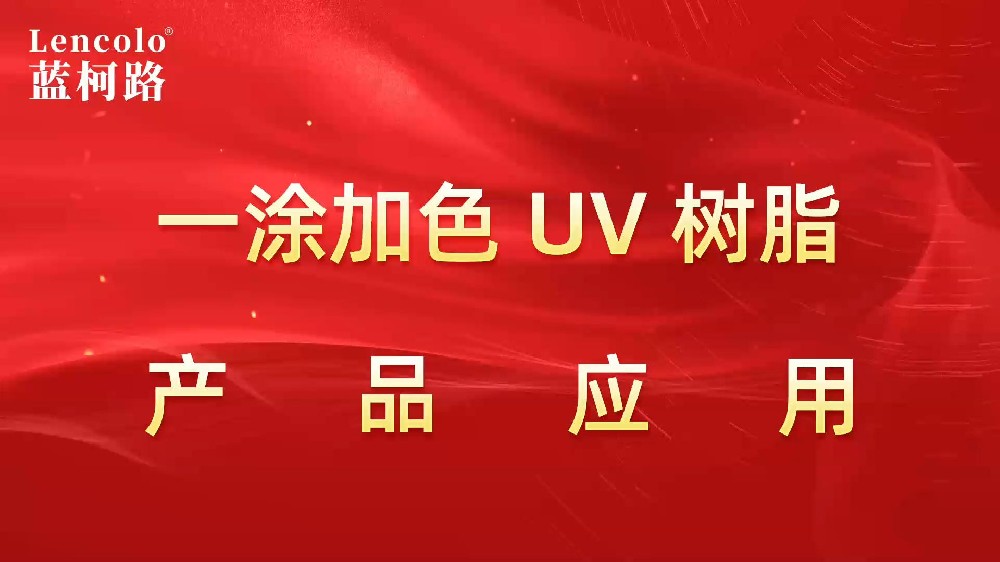 一涂加色、一涂銀色四官UV聚氨酯樹脂