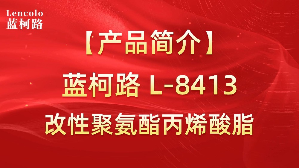 藍柯路 L-8413 改性聚氨酯丙烯酸脂