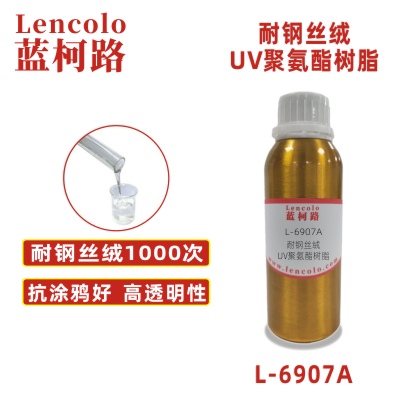 L-6907A  耐鋼絲絨UV聚氨酯樹脂 手機、塑膠涂料 膜材加硬 轉移膠