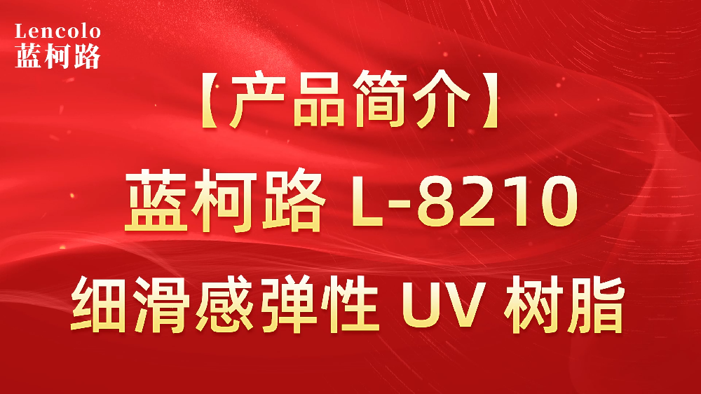 藍柯路 L-8210 細滑感彈性UV樹脂