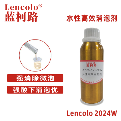 Lencolo 2024W 水性高效消泡劑 抑泡劑 水性建筑涂料 水性防腐和船舶涂料 各種水性工業涂料水泥混凝土 聚合物鋼筋混凝土