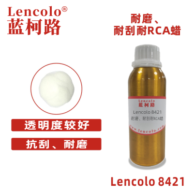 Lencolo 8421 耐磨、耐刮耐RCA蠟 耐磨蠟粉 UV PU耐磨劑 工業漆 卷鋼、印鐵、UV，3C產品等高要求的產品。